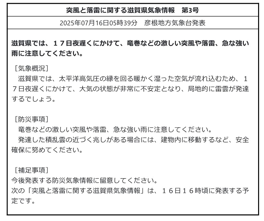 mlit_shiga's tweet image. 【気象情報】#突風 #落雷 #急な強い雨
#彦根地方気象台 発表 令和7年7月16日5時39分
#滋賀県 では、17日夜遅くにかけて、竜巻などの激しい突風や落雷、急な強い雨に注意してください。
【滋賀県の気象情報HP】
jma.go.jp/bosai/informat…