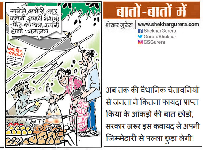 GureraShekhar's tweet photo. #ShekharGurera #Cartoon for 16.07.2025
#HealthMinistry #Samosa #SamosaJalebi #Jalebi #Sugar #Fat #StatutoryWarning #वैधानिक_चेतावनी https://t.co/LMNClWcdLl