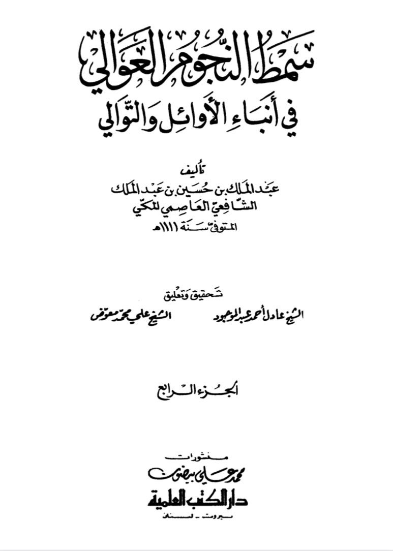 EnazyBandar's tweet image. يذكر المكي (ت 1111هـ) في ج4 من كتابه سمط النجوم العوالي أنه في سنة 1097هـ، خرج الشريف أحمد في موكب عظيم "قاصداً الشرق، ومنه إلى بلاد عنزة"، في إشارة جغرافية دقيقة إلى ديار قبيلة عنزة الواقعة بين شمالي الحجاز وأواسط نجد، وهي من المواطن التاريخية الثابتة للقبيلة في مطالع القرن 12هـ