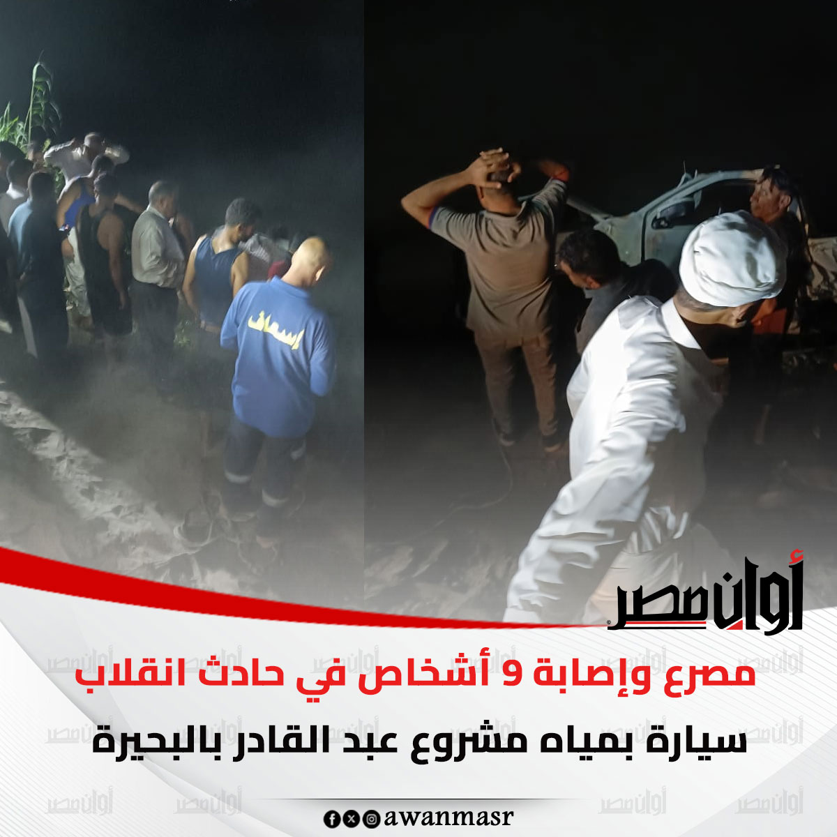 مص..رع وإص..ابة 9 أشخاص في ح..ادث انقلاب سيارة بمياه مشروع عبد القادر بالبحيرة 