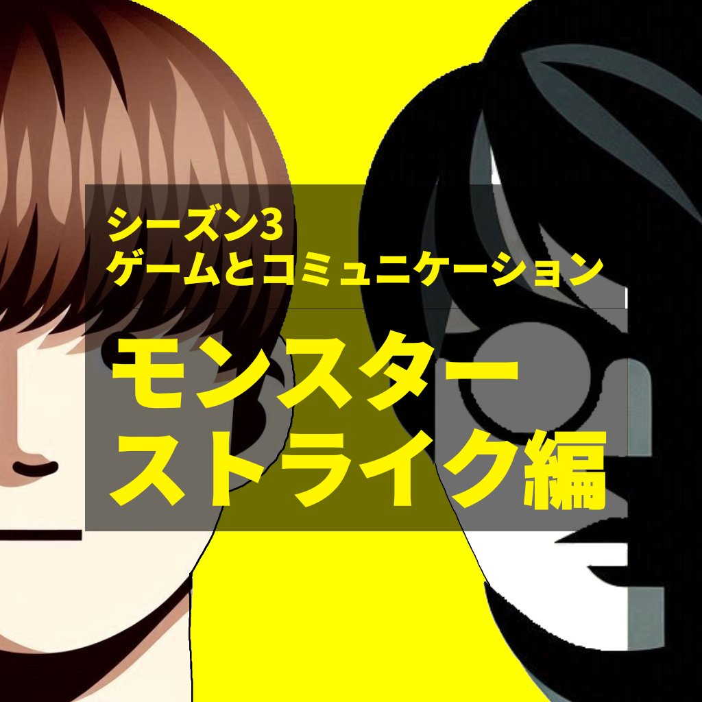 #ヤバコミ 最新Podcast更新！
シーズン3のテーマは「ゲームとコミュニケーション」です

3-1.モンスト誕生！絶対絶命の環境で生み出された化け物コンテンツを生み出したドラマみたいなチームの話　モンスターストライク編①

アプリゲーム版下町ロケットみたいな話です。
open.spotify.com/episode/7xgaKK…