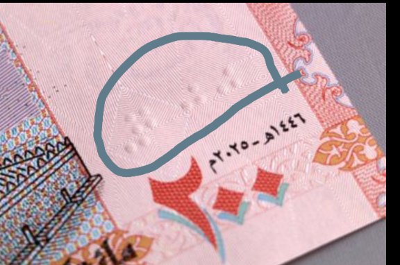 لأول مرة في تاريخ العملة الورقية اليمنية ..
تصميم جديد يتضمن طباعة بارزة بطريقة "برايل" الخاصة بالمكفوفين،
لكي يتمكنوا من التعرف على الفئة بكل سهولة
خطوة إيجابية نحو شمول مالي حقيقي يراعي احتياجات كل فئات المجتمع بدون استثناء.