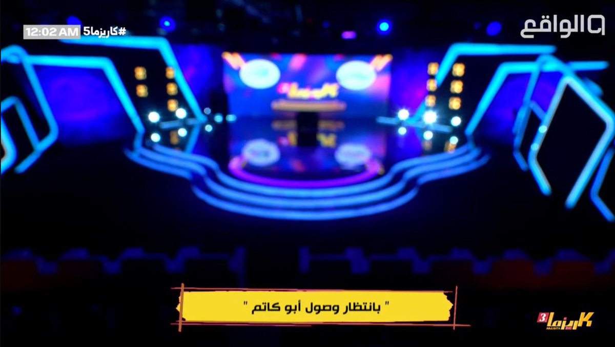 بـانتظـار وصـول أبـو كاتـم 👀🚨

- وش توقعاتكم للقـرارات والعقوبـات 🤔؟!

#كاريزما5 | <a href="/ABU_KATM/">ابوكاتم</a>
