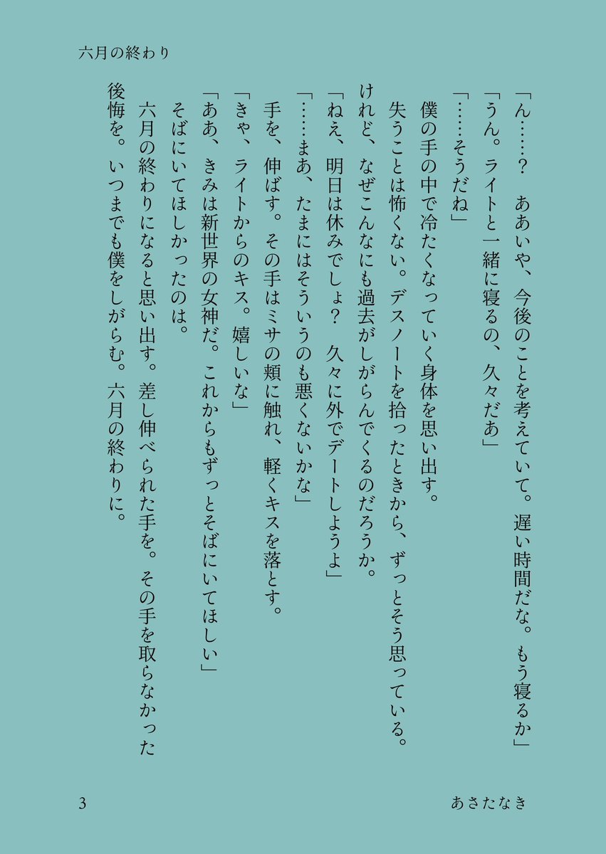 月L真ん中バースデー企画に出していたものです。六月の終わりの思い出の話です
#月L