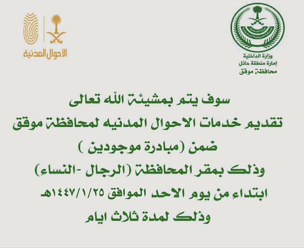 moqaq_algottah's tweet image. ضمن مبادرة موجودين
سوف يتم بمشيئة الله تعالى تقديم خدمات الاحوال المدنيه لمحافظة موقق رجال ونساء ابتداء من يوم الاحد القادم ٢٥/ ١/ ١٤٤٧ لمدة ثلاث ايام .