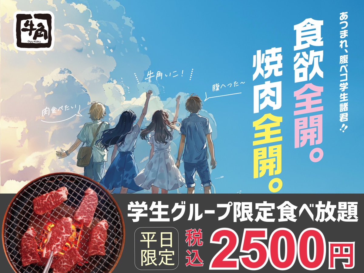 【今日から！】焼肉食べ放題が青春価格2,500円！
カルビや蜜おさつバターが心ゆくまで堪能できる
「学生グループ限定食べ放題」スタート！

平日限定9月12日（金）まで　※8/12～15除く
詳しくは→x.gd/GsN7B