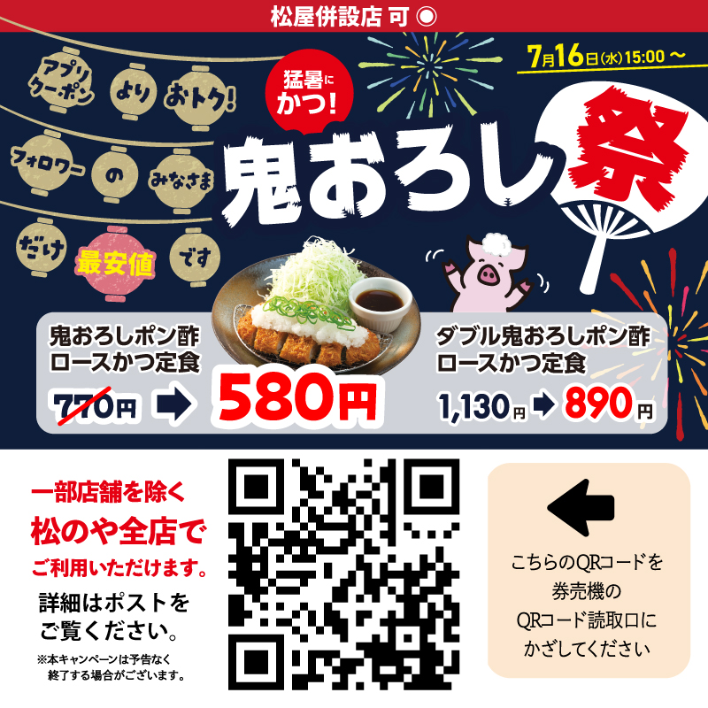 matsu_noya's tweet image. 突然ですが・・・本日より、
鬼おろしポン酢ロースかつ定食
W鬼おろしポン酢ロースかつ定食
Xクーポン発動します(´∀`)
(´∀`)からの最後の贈り物・・・
みなさまよろしくお願いいたします!