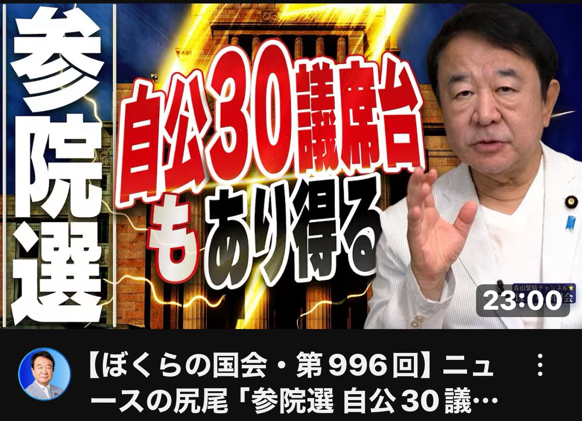 【ぼくらの国会・第996回】ニュースの尻尾「参院選 自公30議席台もあり得る」 youtu.be/RUNO6qh8Odc?si… <a href="/YouTube/">YouTube</a>より
【青山繁晴チャンネル】