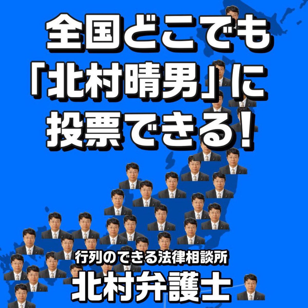 “燃える男”北村晴男弁護士が日本保守党から立候補しています（全国比例）。
「知っていたら入れたのに」との声がゼロになるよう拡散を。