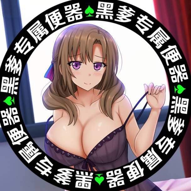 #绿母 #BBC #绿帽 喜欢我的新头像吗？