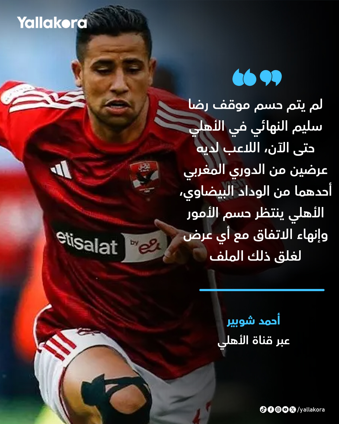 أحمد شوبير: "لم يتم حسم موقف رضا سليم النهائي في الأهلي حتى الآن" 