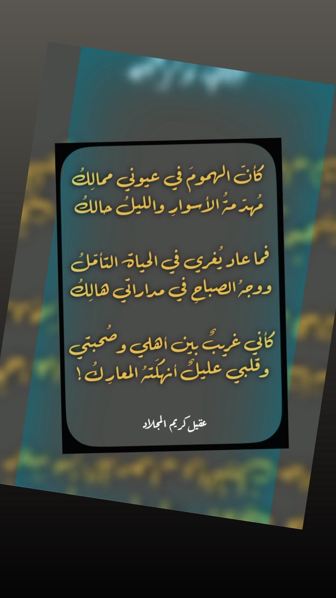 2nd_Ageel's tweet image. '
كأنَّ الهمومَ في عيوني ممالِكُ
مُهدّمةُ الأسوارِ والليلُ حالكُ
فما عاد يُغري في الحياة التأملُ
ووجهُ الصباحِ في مداراتي هالِكُ
كأني غريبٌ بين أهلي وصُحبتي
وقلبي عليلُ أنهكَتهُ المعارِكُ !
#عقيل_كريم
#عرعر #الحدود_الشمالية