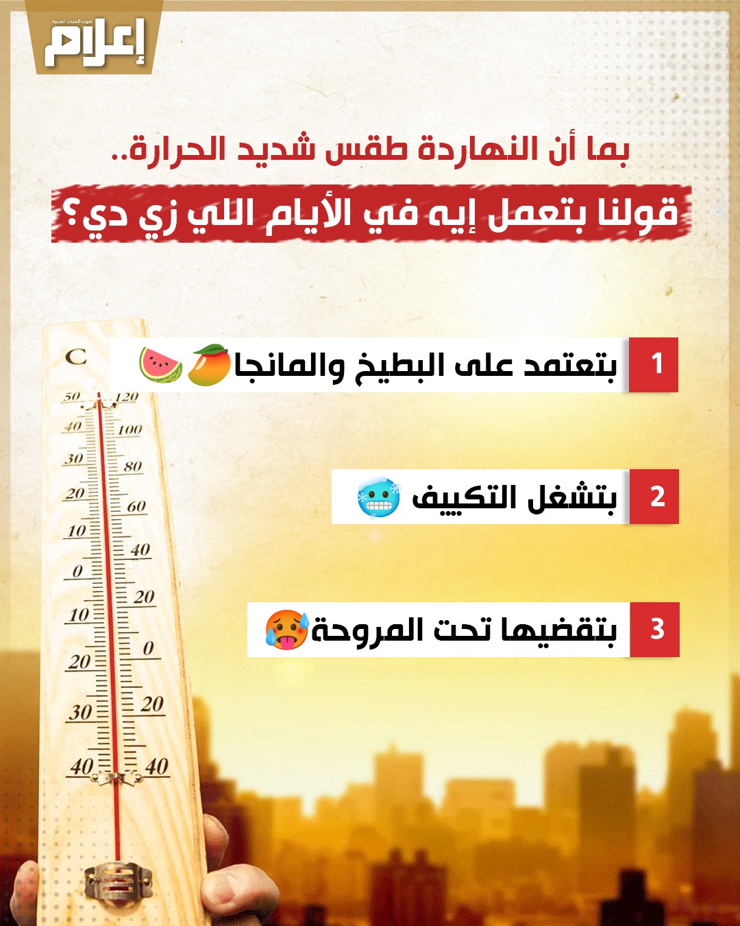 أوضحت الهيئة العامة للأرصاد الجوية أنه سيسود طقس شديد الحرارة اليوم الاربعاء. قولنا بتعمل إيه في الأجواء دي 
