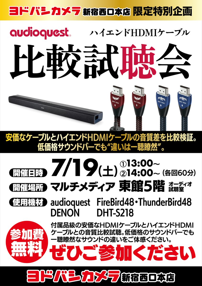 【ハイエンドHDMIケーブル比較試聴会】
DenonのサウンドバーDHT-S218Kを使い、付属品級とaudioquest製HDMIケーブルの音質を比較体験！
📅7/19(土) ①13:00〜 ②14:00〜
📍ヨドバシ新宿東館5F 試聴室（予約不要）
🎧詳細→ yodobashi.com/ec/store/0011/
#Denon #HDMIケーブル #サウンドバー体験会