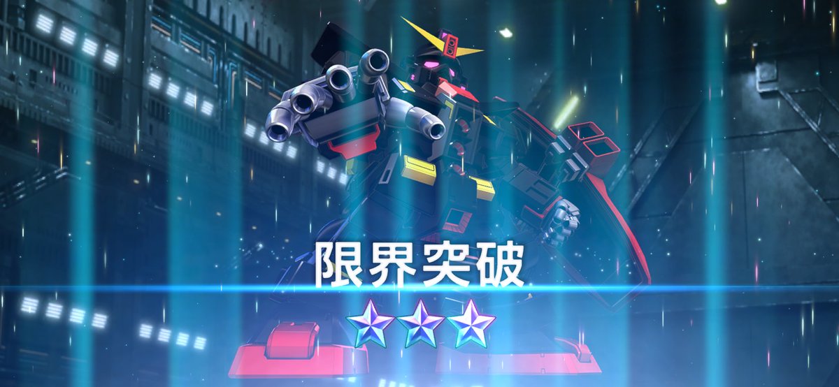 サイコガンダムの限界突破MAXになった。
