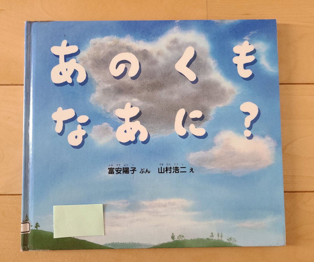 📚️あのくもなぁに？(福音館書店)
文:富安陽子│絵:山村浩二

「あのくもなぁに？」「あれはね」優しいやりとりで雲の名前を覚えることができます⛅雲の名前にちなんだ、例えが毎回わかりやすくて、楽しい♪
空を見上げる時間が、増えそうな素敵な一冊です✨
#絵本　#今日の一冊