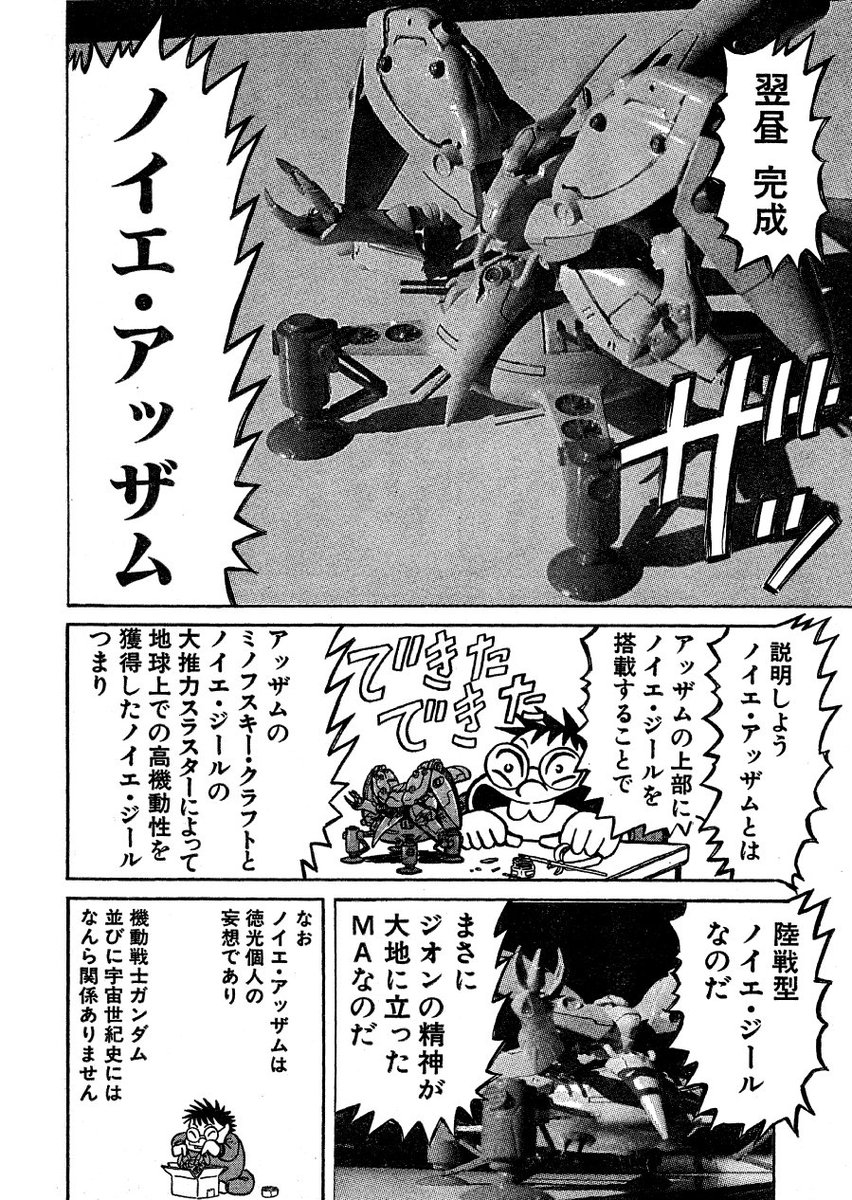 #アイデアの勝利だと自負してるプラモ 
陸戦用ノイエ・ジール
「ノイエ・アッザム」 