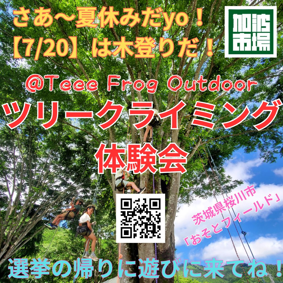 さ〜〜っ！
夏休みだyo！！
osotoman.com/treeclimbing