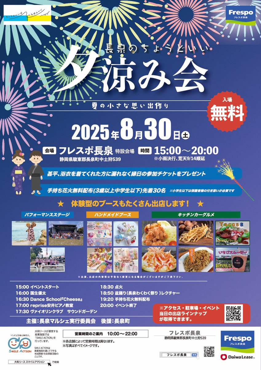 長泉のちょうどいい夕涼み会
後援：長泉町
日程：2025年08/30（土）15：00〜20：00
※荒天9／14に順延
会場：フレスポ長泉

#長泉マルシェ
#長泉のちょうどいいマルシェ 
#フレスポ長泉のちょうどいいマルシェ
#フレスポ長泉
#長泉町
#ハンドメイドマルシェ
#長泉のちょうどいい夕涼み会 
#夕涼み会