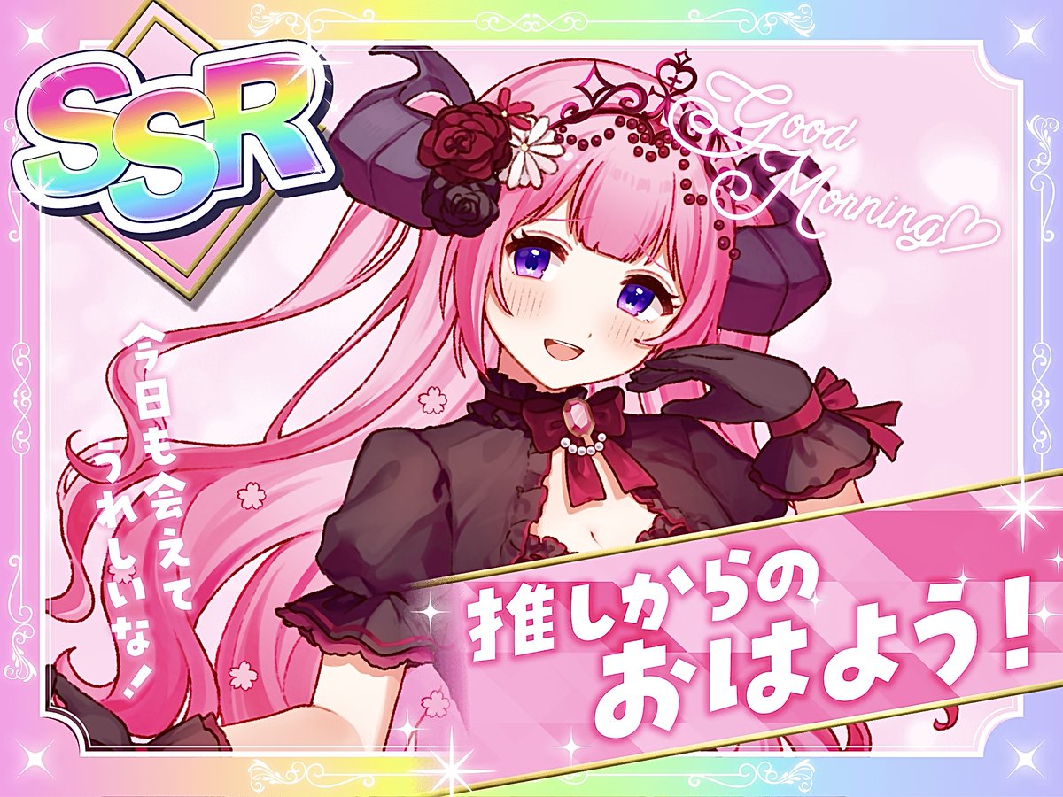 チャオニア🌹

🌈今日は #虹の日 記念🌈
＼フィオ様ピックアップガチャ開催中／

貴方の《ガチャ運》はいかに…!?

リプくれた人には「R～SSR（全5種）」まで
結果に応じた専用カード画像が届くよ✨️

さぁ、運命の1枚…
引く覚悟はできてる？
#おはようVライバー #IRIAM準備中
#立ち絵公開チャレンジ