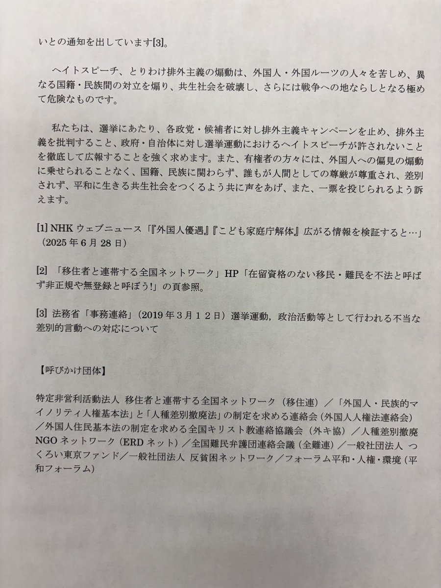 「参議院選挙にあたり排外主義の煽動に反対するNGO緊急共同声明」に東部労組も賛同。排外主義に加担してはならない。外国人への同情心ではなく日本の労働者が自己を解放する闘いに不可欠の前提条件だから。他民族を抑圧する民族は自由でありえない。万国の労働者と団結し自らを縛る鉄鎖を断ち切ろう！