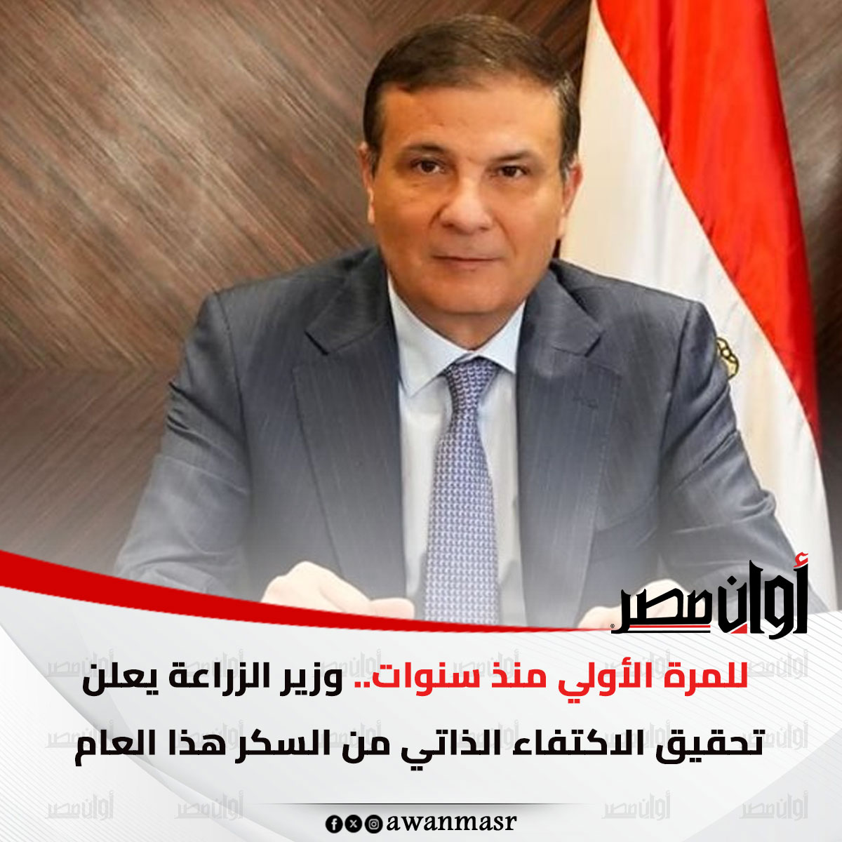 للمرة الأولي منذ سنوات.. وزير الزراعة يعلن تحقيق الاكتفاء الذاتي من السكر هذا العام 