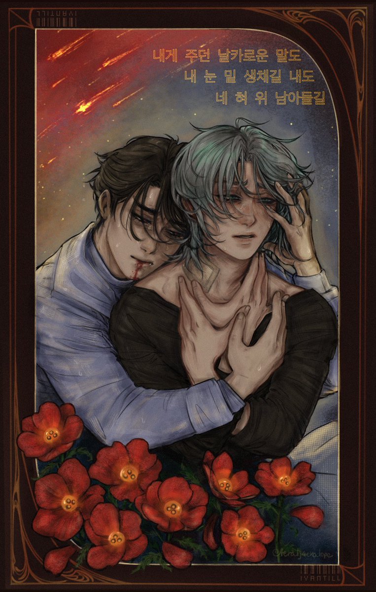 Until these falling stars
Are buried in the blur of time
On your icy lips 🥀

A bit nervous about this one cuz I explored a few techniques lol, but I needed to make some angst to vent on the last comic, so here you go #ivantill #ALNST #ivti