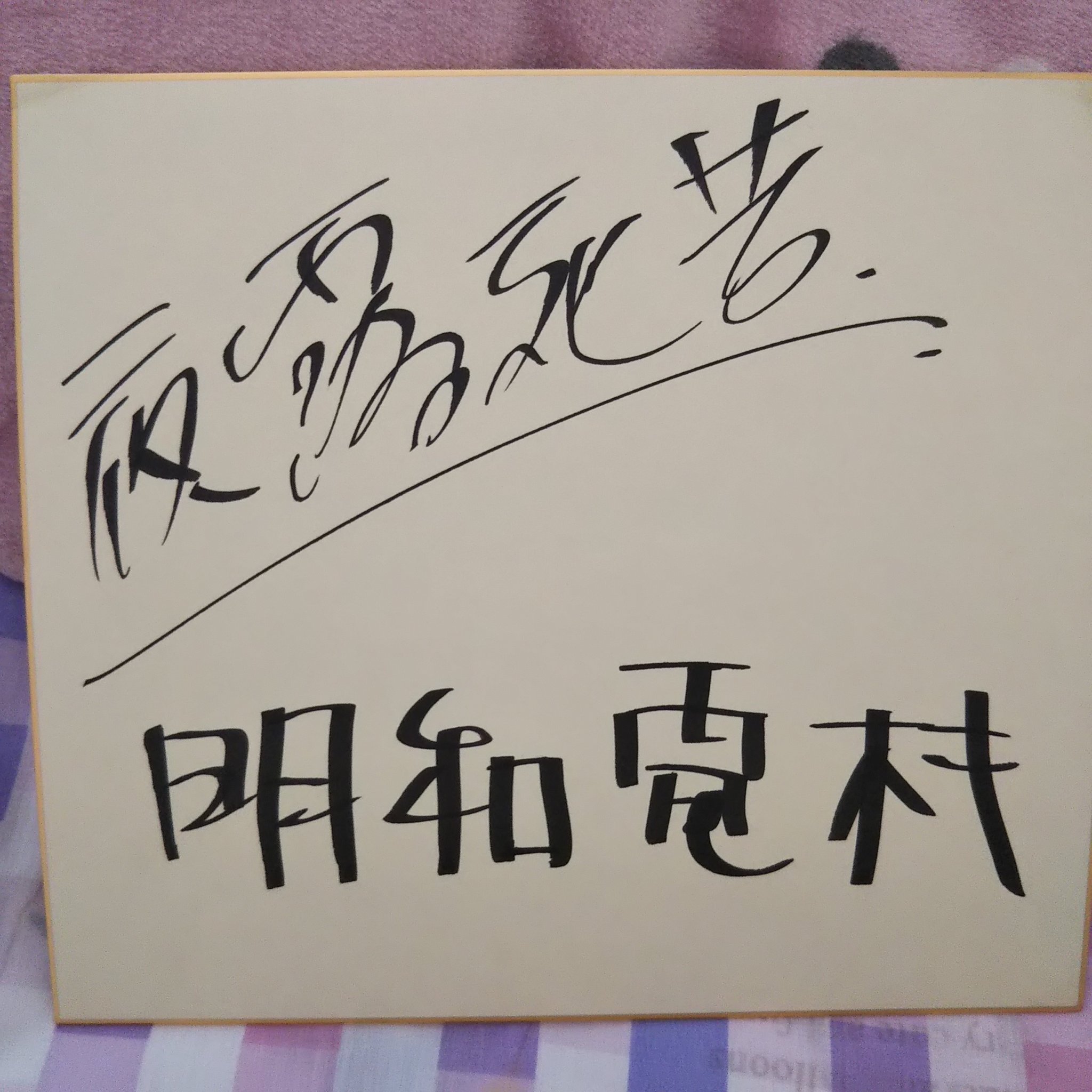 52 格好良い直筆サイン色紙です…尊ゑ灯升？古事記? AIR1993 on X: 
