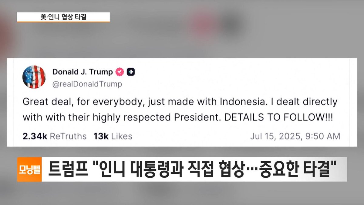 SBSBiznews's tweet image. 트럼프 &quot;인도네시아만 19% 관세…미국은 0% 타결&quot;
#SBSBiz뉴스   #미국 #인도네시아 #관세
biz.sbs.co.kr/article/200002…