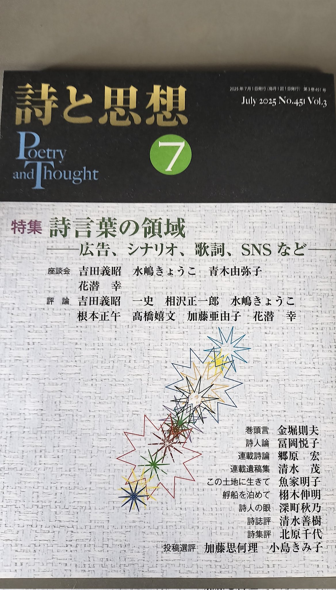 多様なるものの詩学序説 多様なるものの詩学序説
