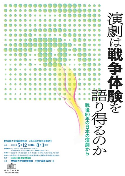 directormisa's tweet image. 早稲田演劇博物館の「演劇は戦争体験を語り得るのか」という企画展に行ってきました。演劇で描こうとする戦争に対する視点が時代によって変化しているということなど、非常に興味深かったです。