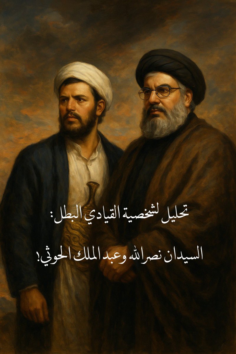 🧵1/
قائد النادر: لماذا لا يظهر عبد الملك الحوثي أو حسن نصر الله إلا كل قرن؟ تفكيك القيادة الميكافيلية ومقارنة مع أعظم القادة في التاريخ

السلام عليكم إخوتي،
في هذا التقرير، لن أتحدث عن البطولة كما يُروّج لها في الإعلام، ولا عن القيادة كما يُدرّسها خبراء التسويق السياسي. بل