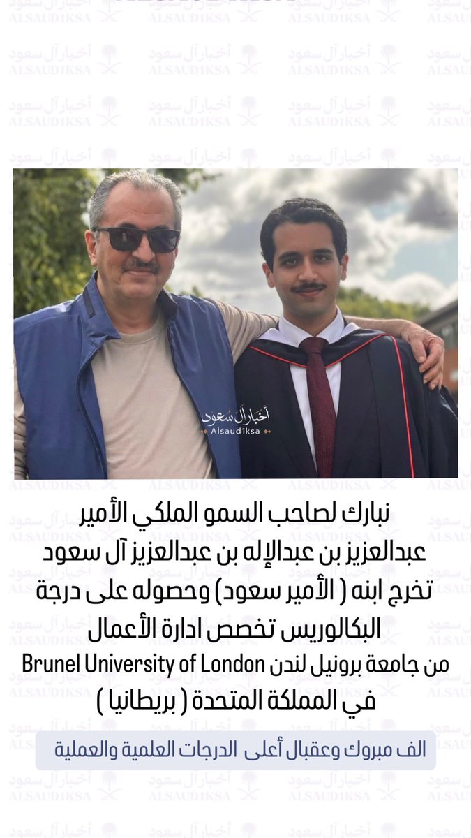 نبارك لصاحب السمو الملكي الأمير
عبدالعزيز بن عبدالإله بن عبدالعزيز آل سعود 
تخرج ابنه ( الأمير سعود) وحصوله على درجة 
البكالوريس تخصص ادارة الأعمال 
 من جامعة برونيل لندن 
Brunel University of London
في المملكة المتحدة ( #بريطاينا )
الف مبروك ..
