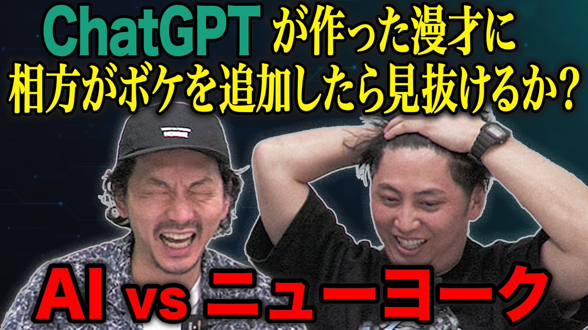 nynewradio's tweet image. YouTube新作UP!
【漫才】ChatGPTが作ったネタに相方がボケを追加したら見抜けるのか?
漫才の文脈を読みながら、互いに考えたボケを考察していきました!
#ニューヨークチャンネル
youtu.be/7LArpelu4dA