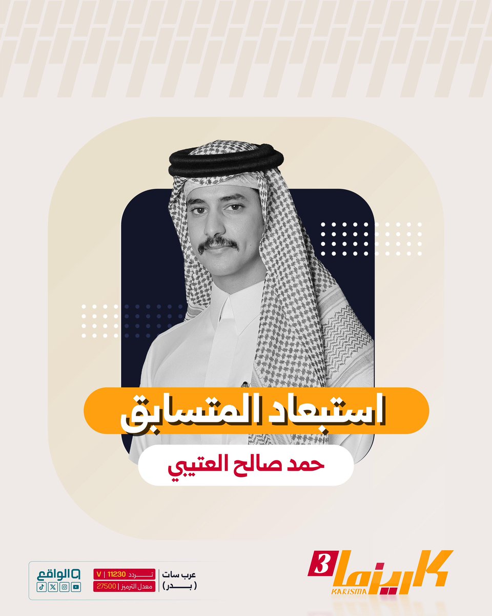 الواقع (@waqietv2) on Twitter photo غلطة الشاطر بعشرة !
صاحـب الحضور المُلفت حمد العتيبي
شكـرًا لما قدّمت، نتمنى لك التوفيق في مستقبلك الإعلامـي🤍👋🏻
#كاريزما5 | <a href="/9e_You/">حمد العتيبي</a> غلطة الشاطر بعشرة !
صاحـب الحضور المُلفت حمد العتيبي
شكـرًا لما قدّمت، نتمنى لك التوفيق في مستقبلك الإعلامـي🤍👋🏻
#كاريزما5 | <a href="/9e_You/">حمد العتيبي</a>