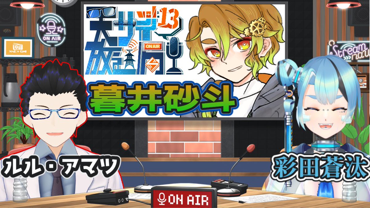 7/16(水)22:00～23:30 
ラジオ系配信「天サイ放送局」の第13回！
今回は彩田蒼汰さん（<a href="/88cider_lab/">彩田蒼汰🫧アンドロイド系新人Vtuber</a>)と共にゲストに暮井砂斗さん（<a href="/Kurei_Series/">暮井姉弟⚙アンドロイドVtuber</a>）を迎えての90分でお送りいたします！
【URLはレスにて↓】
 #天サイ放送局 #個人Vtuber