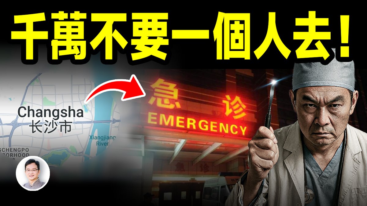 在中國避雷切記！一些醫院的急診室千萬不能一個人去，那裏藏著中國最恐怖的內幕。一位年輕醫生試圖曝光黑幕，卻付出了生命的代價。中國醫療體系的黑金鏈條是如何運作的？請看👇
youtu.be/FmOs4nIB2I4