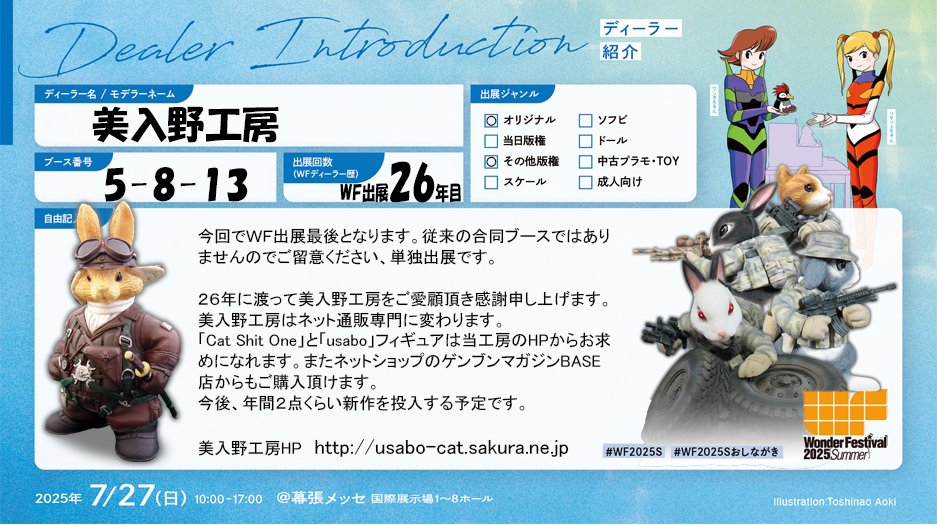catusabo's tweet image. #WF2025S #WF2025Sおしながき #ワンフェス2025夏
美入野工房は今回がWF最後の出展になります。26年間ご愛顧ありがとうございました。通販専門に変わります。「Cat Shit One」「usbo」フィギュアは美入野工房のHPとゲンブンマガジンBASE店でお求めになれます。