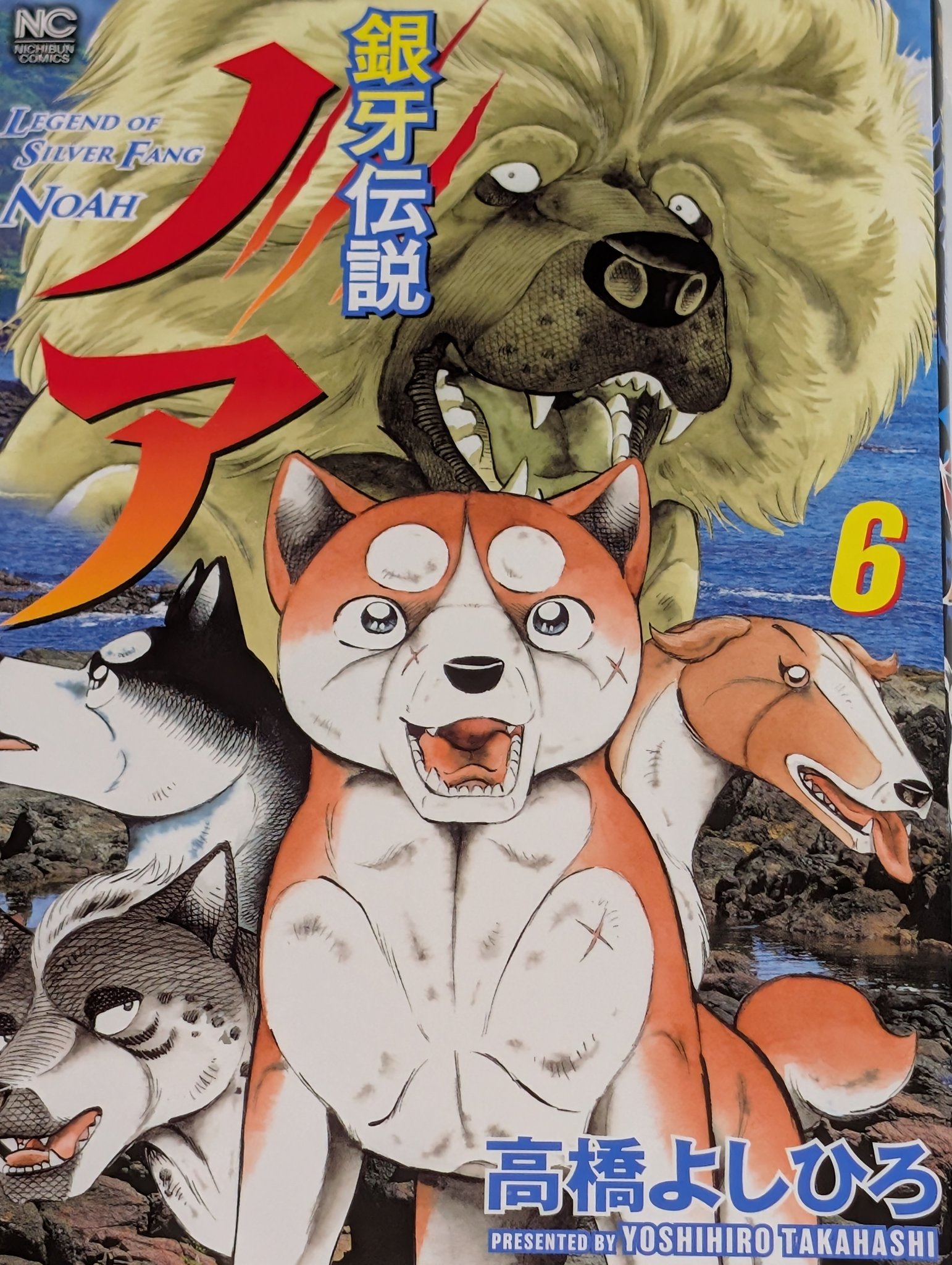 銀牙伝説 ノア 高橋よしひろ [1-17巻 漫画全巻セット/完結] NOAH 銀牙伝説 ノア 高橋よしひろ [1-17巻 漫画全巻セット/完結