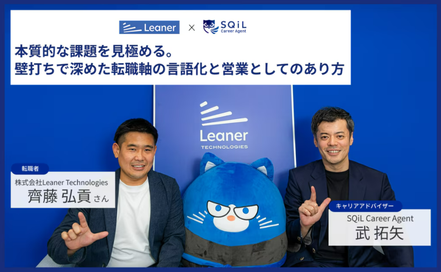 KmtRow's tweet photo. Leaner Technologies社のご成約事例！
【モヤモヤの正体は「壁打ち」の中で見えてきた】

キャリアや仕事探しに「正解」はない。
だからこそ、いきなり求人を見るんじゃなくて、まずは「自分がどうしたいか」としっかり向き合うことが大事。

1人で考えても分からないことも、誰かと壁打ちすることで少しずつ整理されて、思考がクリアになっていく。
今回は、そんなキャリアの壁打ちを通して「在りたい姿」を見つけ、Leaner Technologies社への転職を決めた方のインタビューです。

SQiL Career Agentでは、求人紹介や面接対策などの具体的な転職活動の支援だけではなく、
ぼんやりしていたキャリアの輪郭を見出せるような「壁打ち」から始めていくことも可能です！

記事のURLは↓