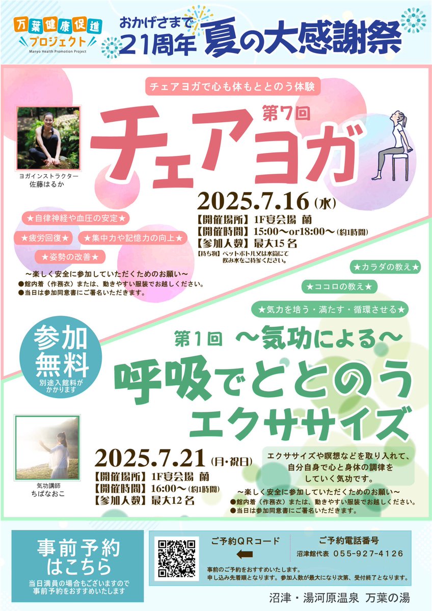 manyo_numazu's tweet image. おはようございます🙆♀️
今日の沼津は曇り空☁️昨日の大雨に続きあいにくの天気です😌
#万葉の湯沼津館 では夏の大感謝祭を開催中!期間中は毎日イベントを行っています👍
本日は第7回『チェアヨガ』を予定しています✨
若干数空きがありますので興味がある方はぜひご参加ください!