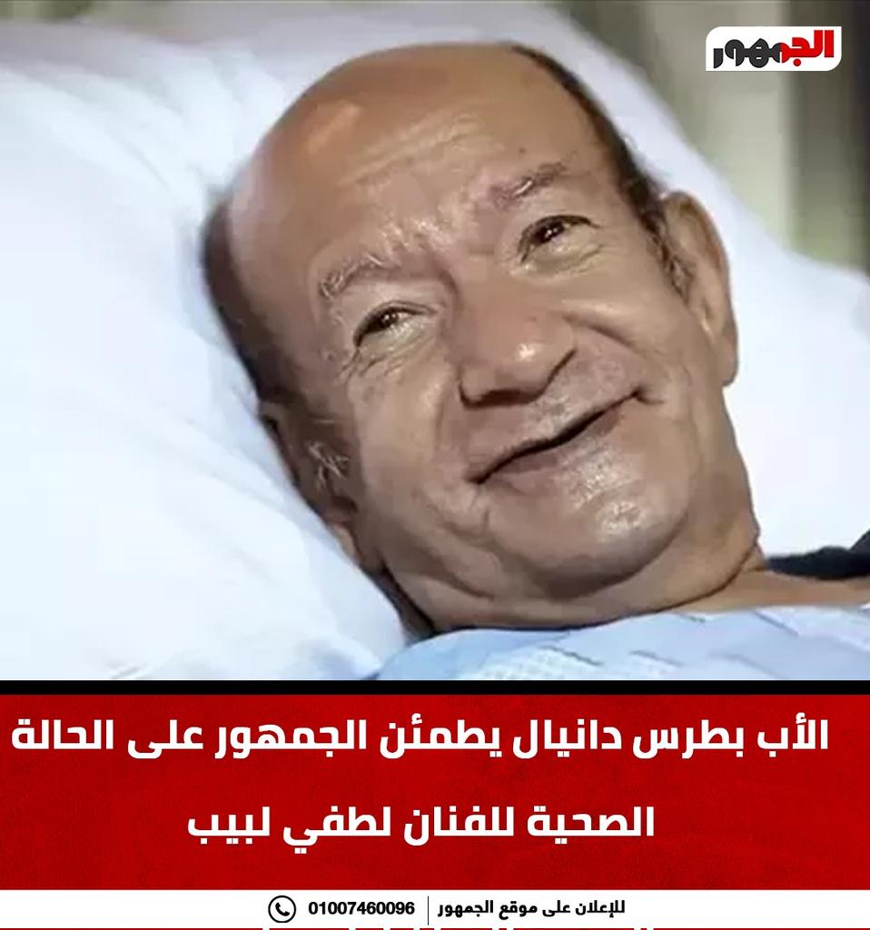 الأب بطرس دانيال يطمئن الجمهور على الحالة الصحية للفنان #لطفي_لبيب 