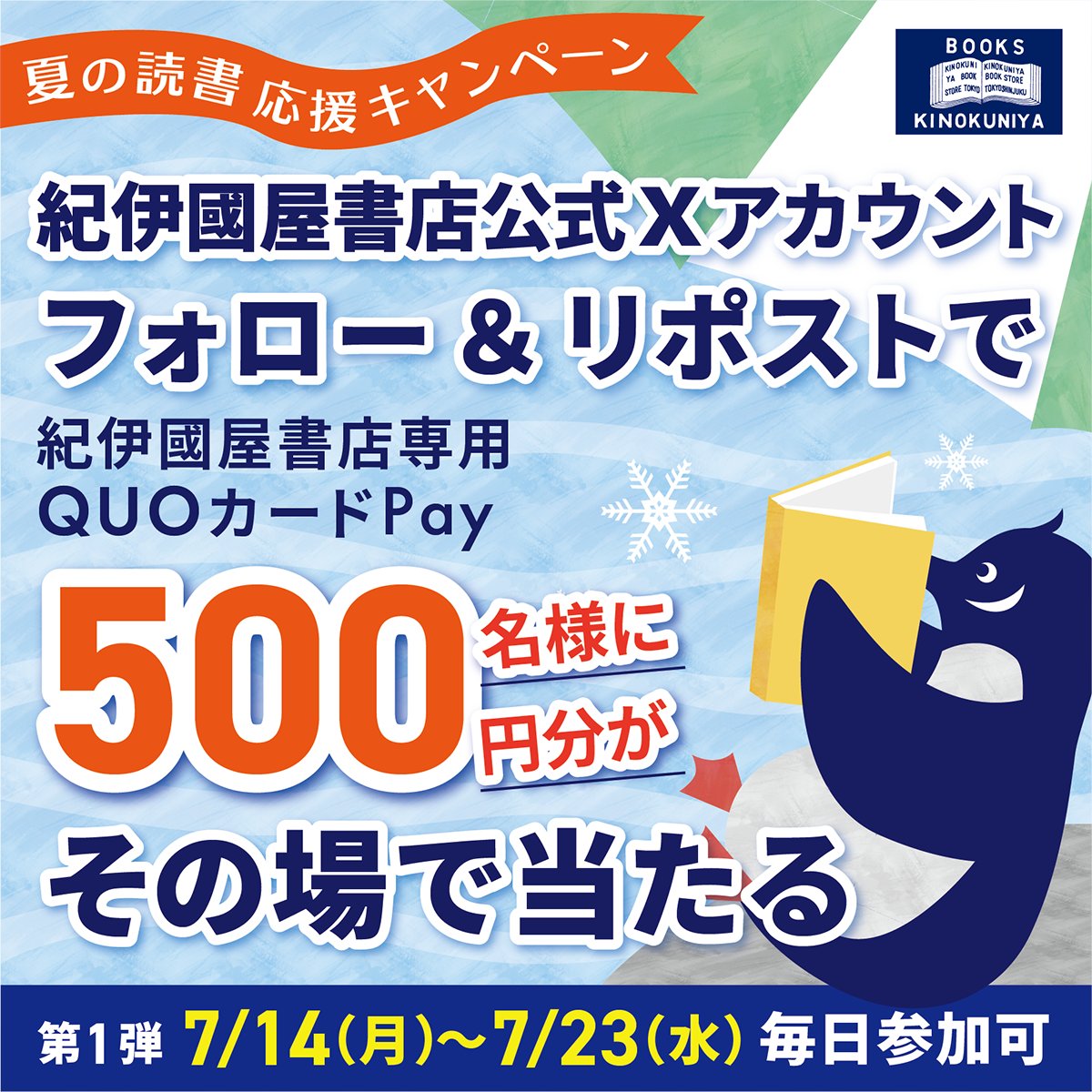 紀伊國屋書店 (Books Kinokuniya) 公式 (@kinokuniya) on Twitter photo /
3日目📖
‼️総勢500名にその場で毎日当たる‼️
夏の読書応援 #キャンペーン 第1弾
\
紀伊國屋書店専用
#QUOカードPay 500円分を🎁
応募方法
1️⃣ <a href="/Kinokuniya/">紀伊國屋書店 (Books Kinokuniya) 公式</a> をフォロー
2️⃣ この投稿をリポスト
3️⃣ URLから結果確認
cam-cloudtools.com/win/?ev=5h8df4…
#紀伊國屋書店キャンペーン /
3日目📖
‼️総勢500名にその場で毎日当たる‼️
夏の読書応援 #キャンペーン 第1弾
\
紀伊國屋書店専用
#QUOカードPay 500円分を🎁
応募方法
1️⃣ <a href="/Kinokuniya/">紀伊國屋書店 (Books Kinokuniya) 公式</a> をフォロー
2️⃣ この投稿をリポスト
3️⃣ URLから結果確認
cam-cloudtools.com/win/?ev=5h8df4…
#紀伊國屋書店キャンペーン