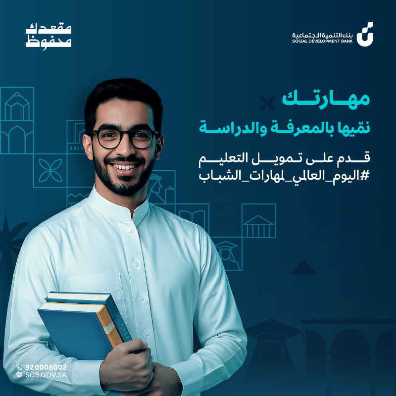 أطلق بنك التنمية الاجتماعية منتجًا تمويليًا جديدًا يحمل اسم "تمويل التعليم"، ضمن باقة خدماته الاجتماعية الهادفة إلى دعم الأفراد وتمكينهم من مواصلة مسيرتهم التعليمية.

ويستهدف المنتج الأفراد الراغبين في الالتحاق ببرامج تعليمية داخل المملكة، لدى جهات تعليمية معتمدة وشريكة للبنك،