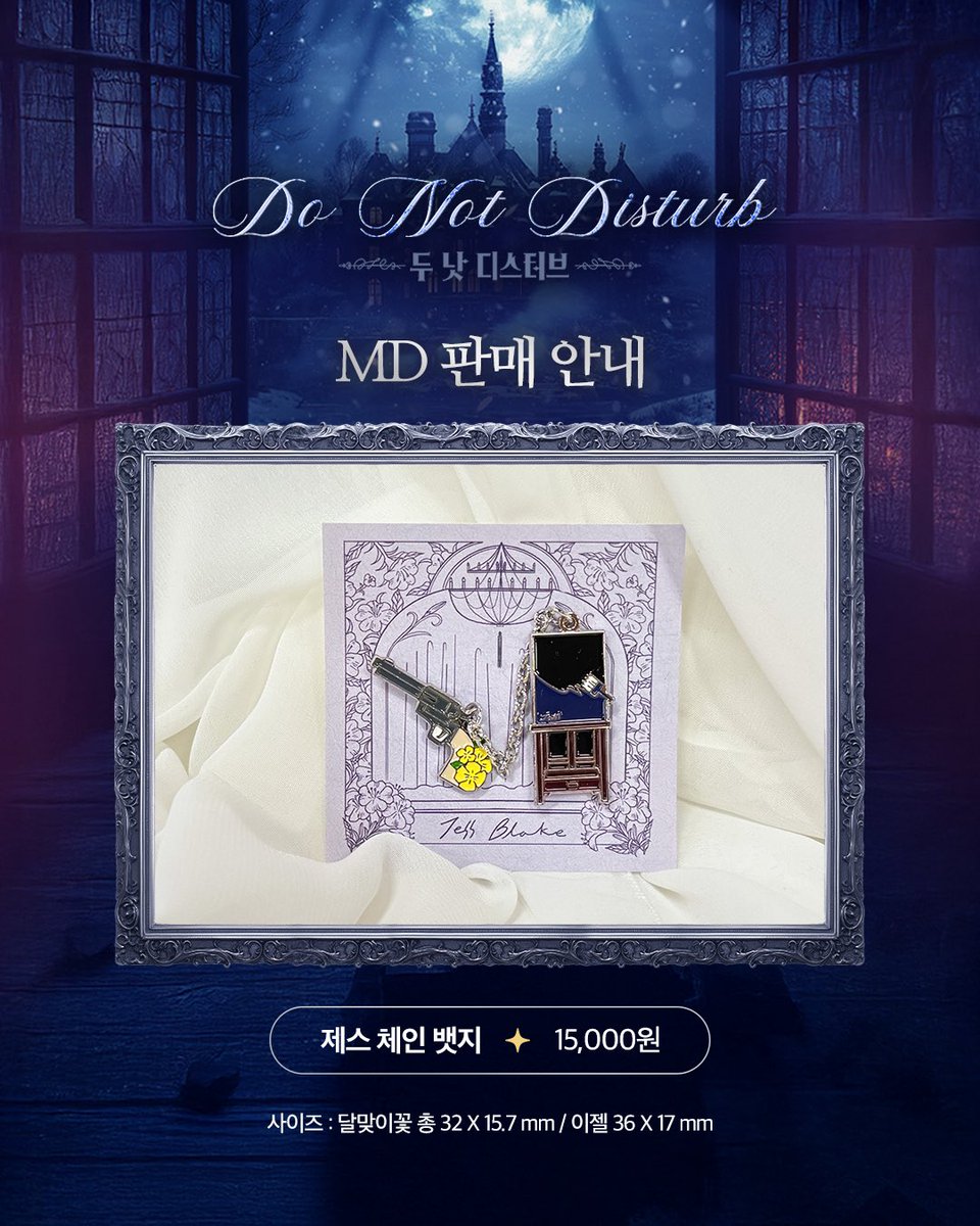 kontentz's tweet image. [#두낫디스터브] MD 판매 안내 🏰

제스 체인 뱃지 | 15,000원
카이만 체인 뱃지 | 15,000원

금일 4시 공연부터 MD 부스에서 구매하실 수 있으며, 
자세한 내용은 이미지를 확인해 주시기 바랍니다. 

📍 각 뱃지 품목별 1인당 구매 수량이 4개로 제한됩니다.
구매 시 참고 부탁드립니다.