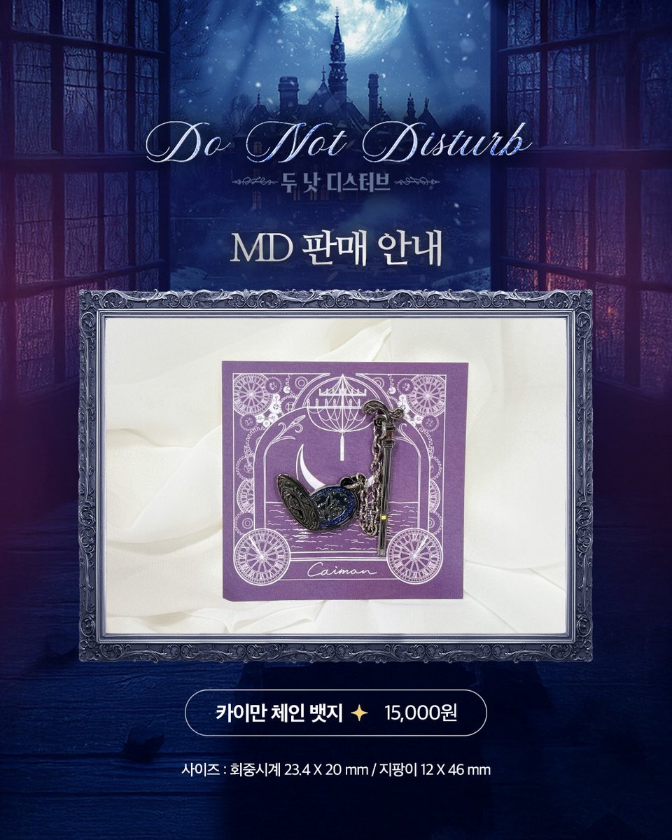 kontentz's tweet image. [#두낫디스터브] MD 판매 안내 🏰

제스 체인 뱃지 | 15,000원
카이만 체인 뱃지 | 15,000원

금일 4시 공연부터 MD 부스에서 구매하실 수 있으며, 
자세한 내용은 이미지를 확인해 주시기 바랍니다. 

📍 각 뱃지 품목별 1인당 구매 수량이 4개로 제한됩니다.
구매 시 참고 부탁드립니다.