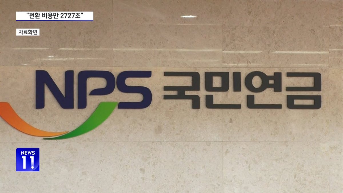 SBSBiznews's tweet image. 연금개혁 DC 방식, 해외선 모두 실패…&quot;전환 비용만 2700조&quot;
#SBSBiz뉴스   #연금개혁 #DC방식
biz.sbs.co.kr/article/200002…