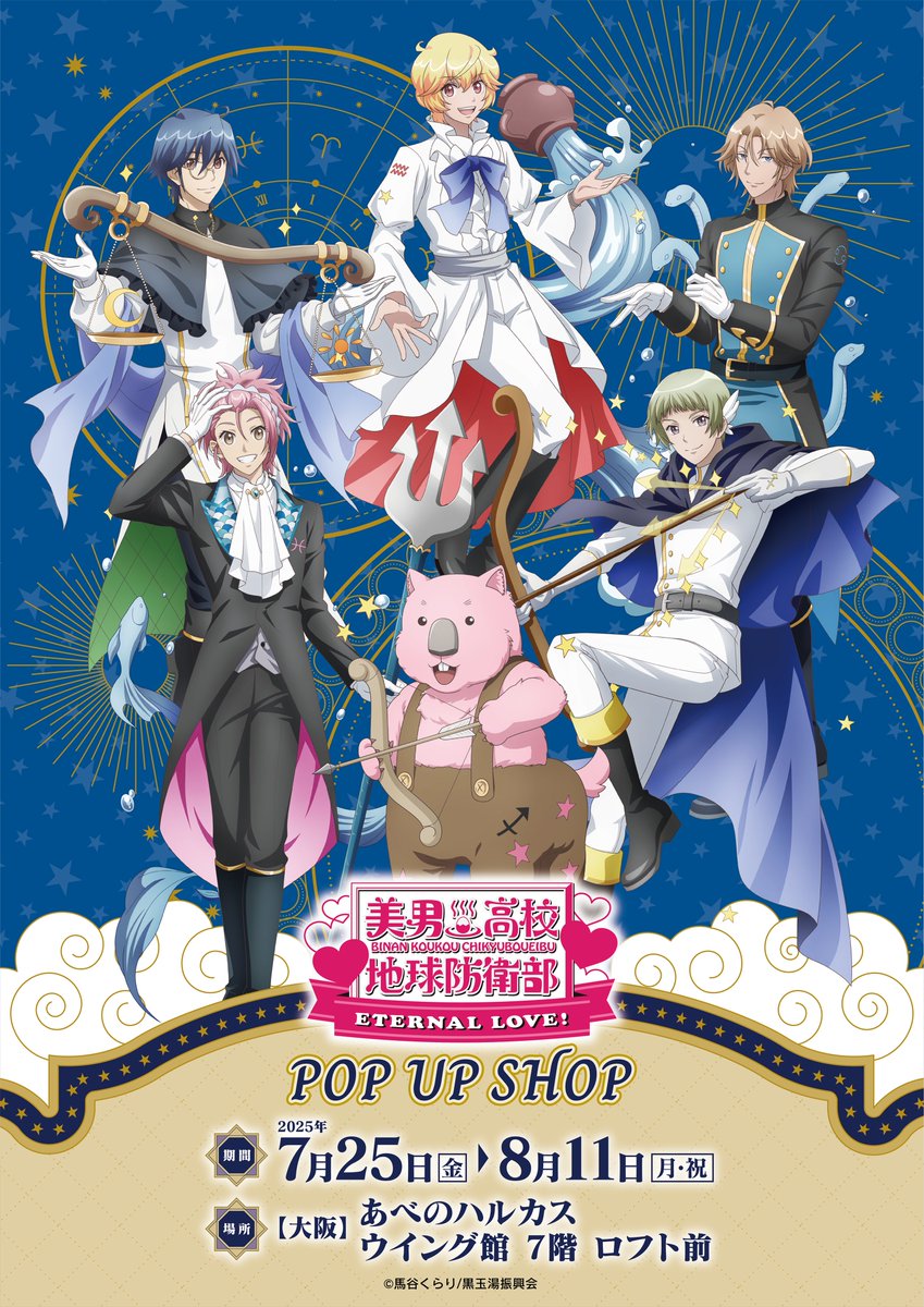 劇場版「美男高校地球防衛部ETERNAL LOVE！」POPUPSHOP🌟 【🌠グッズ