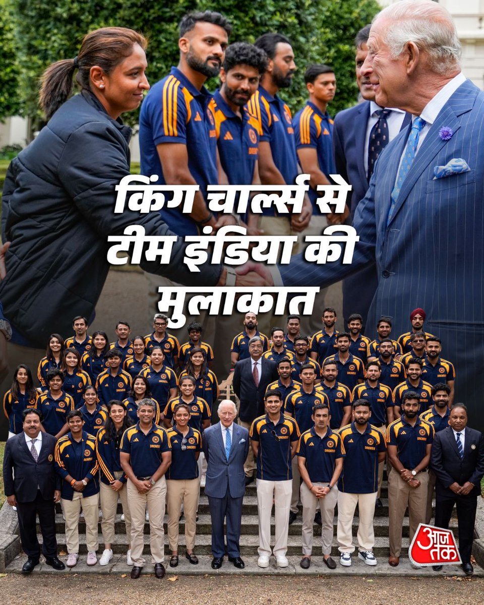 aajtak's tweet photo. भारतीय पुरुष और महिला क्रिकेट टीम की किंग चार्ल्स तृतीय से लंदन में मौजूद सेंट जेम्स पैलेस में ख़ास मुलाकात, देखें तस्वीरें

#TeamIndia #KingCharlesIII #CricketTeam #IndianMenTeam #WomenTeam #ATPhotoblog #AajTakSocial https://t.co/iq98X1KpCM