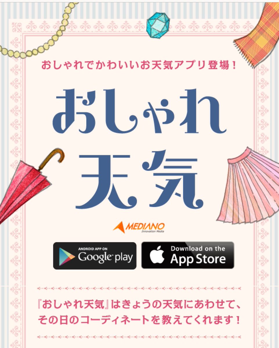 ljgmgd's tweet image. 絶対服装で失敗したくない人は【おしゃれ天気】入れてみて！気温と天気に応じた複数コーデ提案してくれてQOLめっちゃ上がった！